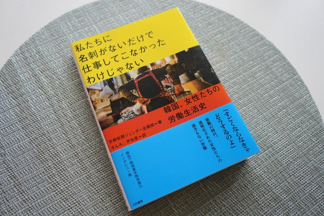 『私たちに名刺がないだけで仕事してこなかったわけじゃない 韓国、女性たちの労働生活史』（大和書房）