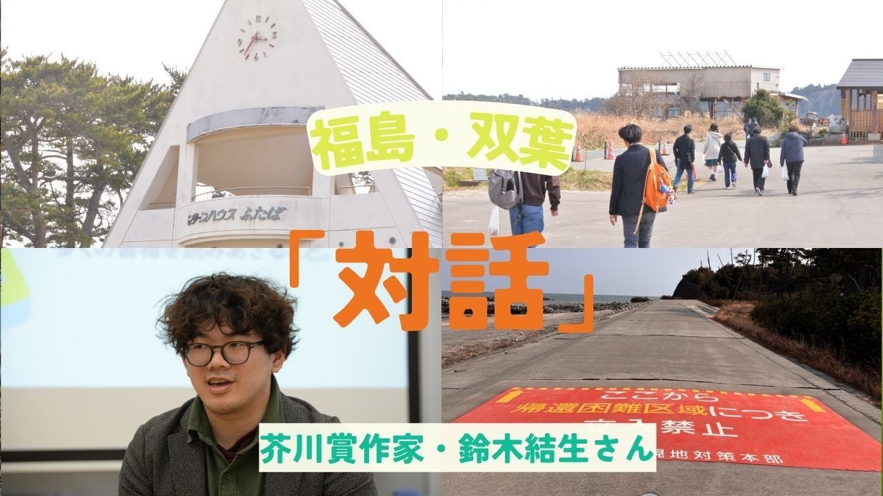 福島・双葉の伝承館で「対話」。芥川賞作家・鈴木結生さんも参加、「叫びに寄り添うのが文学の役割であってほしい」