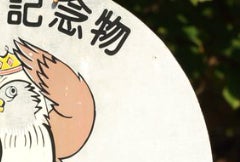 「天然記念物」の看板を見ていたら…⇨“奇跡の一枚”に「自己紹介バード」「リアル図鑑」と驚きの声