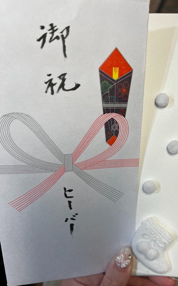 曽祖母がくれた祝儀袋、「贈り主」の書き方が新しすぎる⇨「ジャスティン」「ブラマヨ小杉」を連想させるのは...