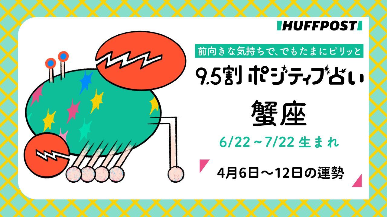 蟹座（かに座）の運勢　9.5割ポジティブ占い【2026年4月6日〜12日】