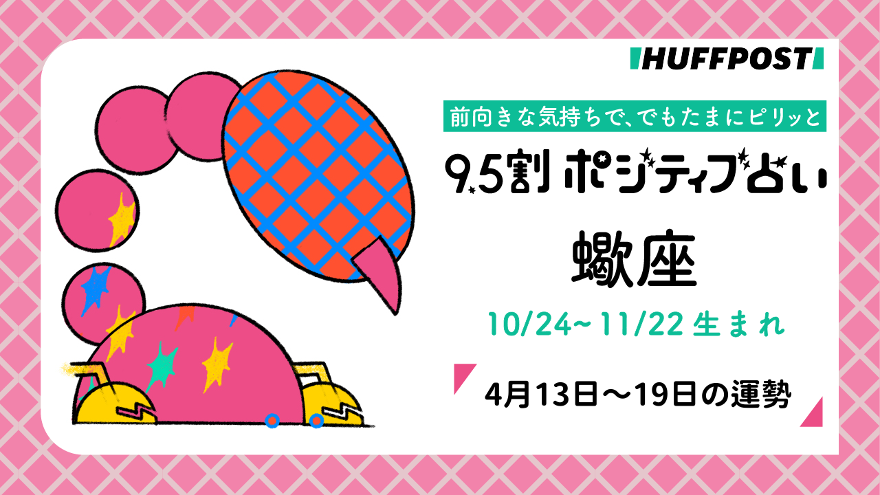 蠍座（さそり座）の運勢　9.5割ポジティブ占い【2026年4月13日〜19日】