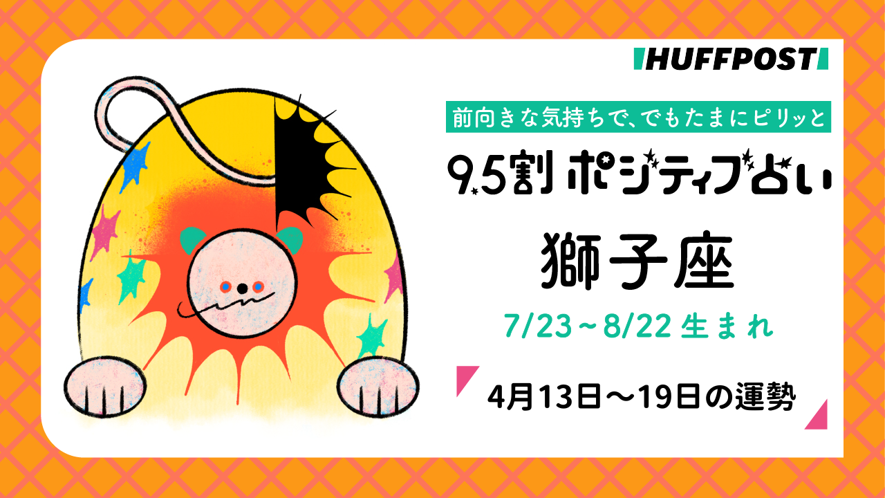 獅子座（しし座）の運勢　9.5割ポジティブ占い【2026年4月13日〜19日】