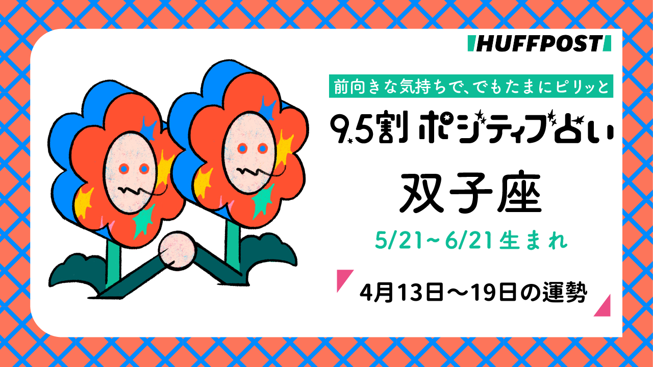 双子座（ふたご座）の運勢　9.5割ポジティブ占い【2026年4月13日〜19日】