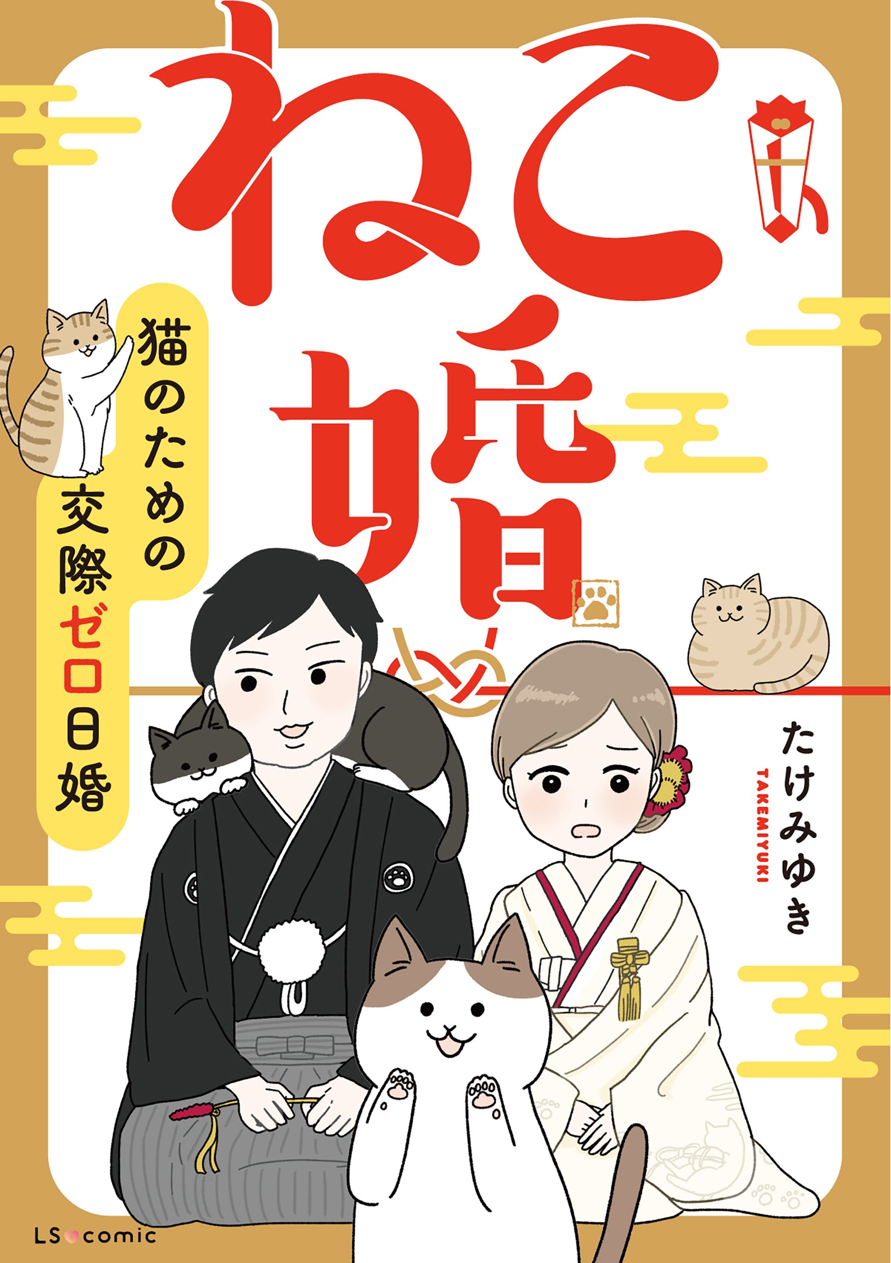 【漫画】新しい結婚の形、交際0日『ねこ婚』とは？ 「猫が最優先」という点で互いの意見が合致