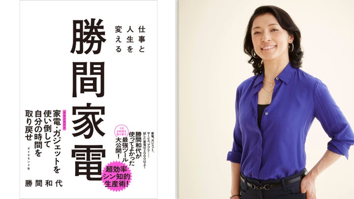 話題作『仕事と人生を変える 勝間家電』（ダイヤモンド社刊）/著者の勝間和代さん