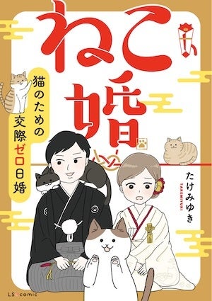 『ねこ婚 猫のための交際ゼロ日婚』