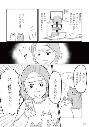『ねこ婚 猫のための交際ゼロ日婚』