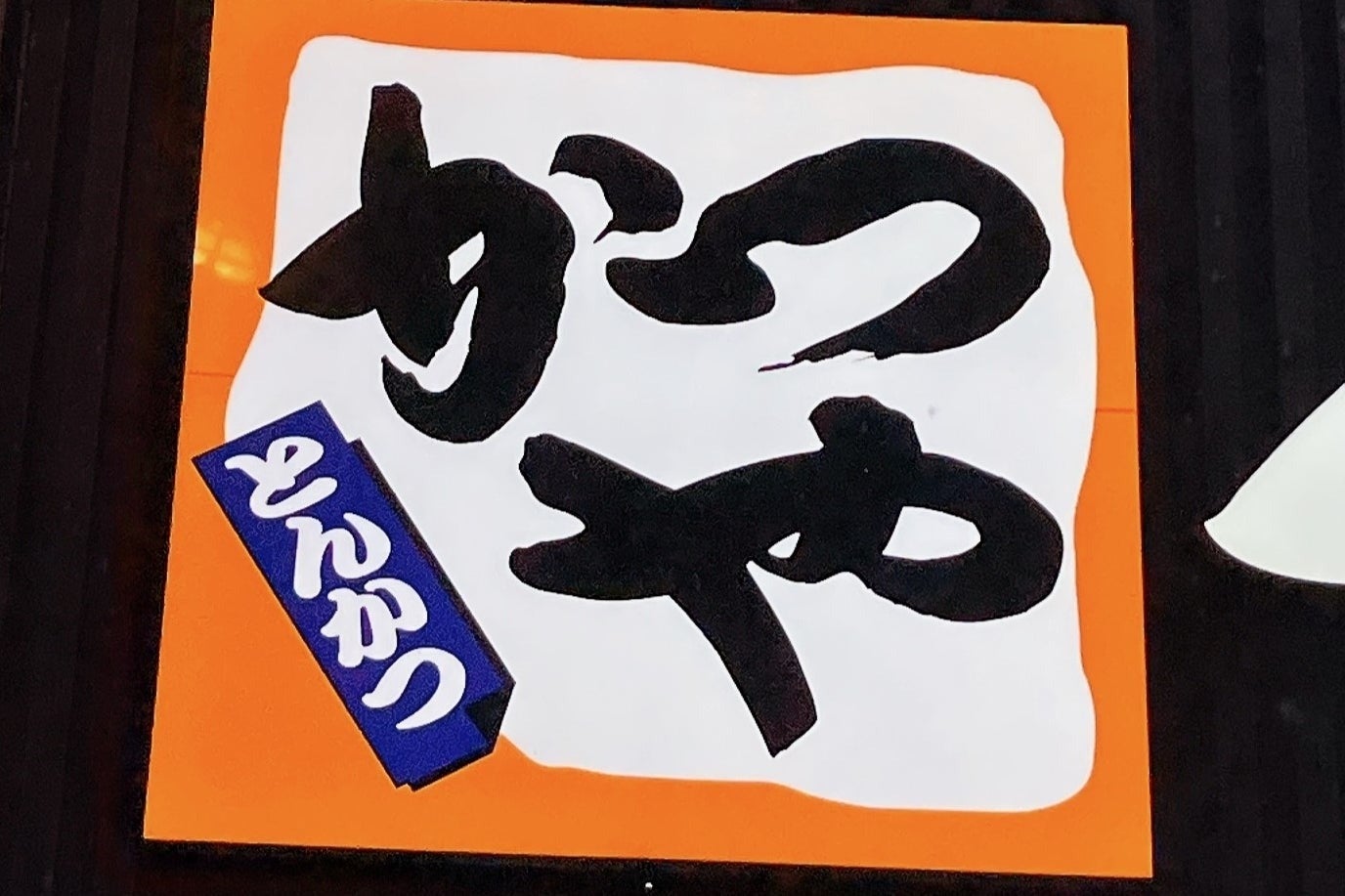 「これぞ俺達のかつや」新発売の『お肉まみれメニュー』にSNS騒然！見た目のインパクトが半端ない！