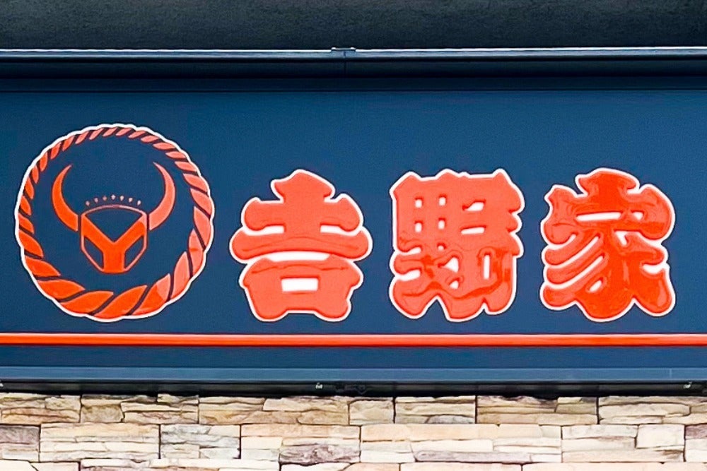 「“肉×肉”でウマい」「ご飯進むやつだ」吉野家の新作『変わり種どんぶり』がアツい！この組み合わせは間違いないって！