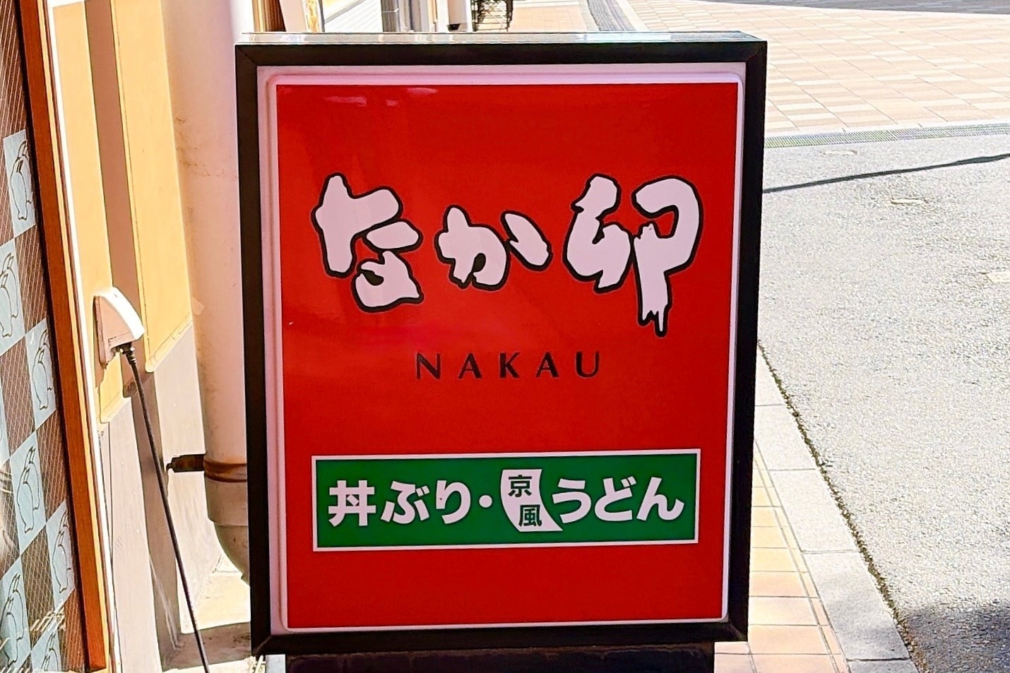 今まで食べなかったのを後悔してる！なか卯の「320円モーニング」感動モノの美味しさで、コスパの良さがハンパないの！