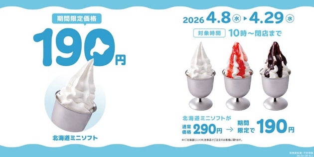 びっくりドンキー「北海道ミニソフト」100円引きキャンペーン