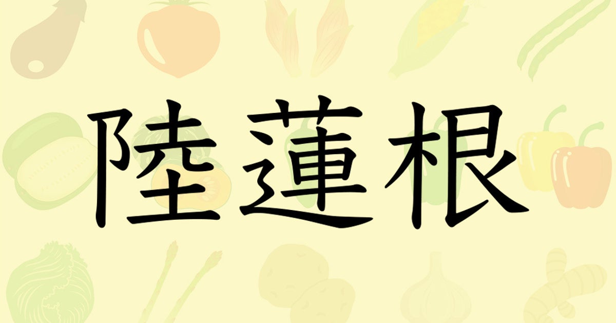 【難読クイズ】「陸の蓮根（レンコン）」と書くこの野菜、なんと読む？ヒントは、切り口のカタチ！