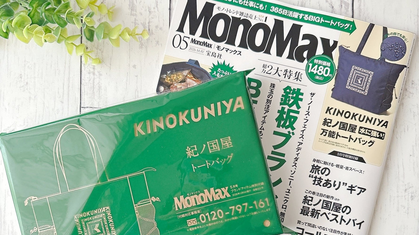 画像】宝島社『MonoMax 2026年5月号』の特別付録「KINOKUNIYA