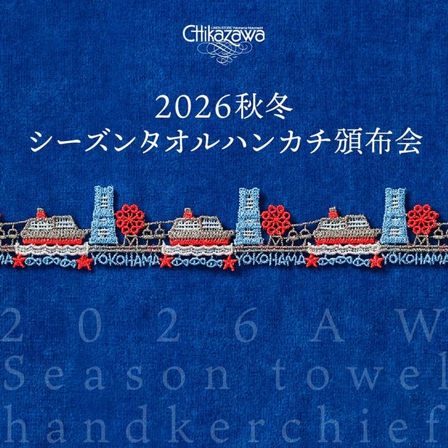 2026秋冬シーズンタオルハンカチ頒布会