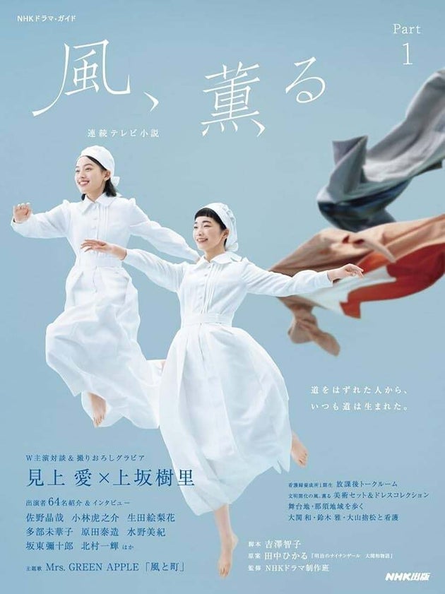 連続テレビ小説 風、薫る Part1 (1) (NHKドラマ・ガイド)