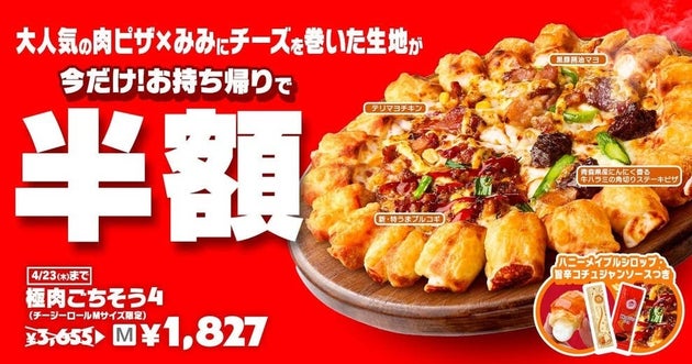 極肉ごちそう４（チージーロール）