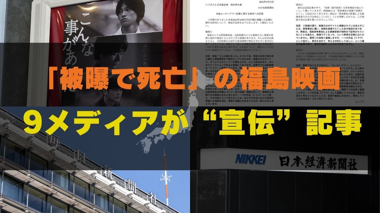 「被曝で死亡」描写の福島映画、9メディアが“宣伝”記事。問題描写に触れず拡散、「差別加担の可能性」の指摘も