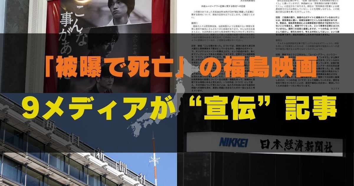 「被曝で死亡」描写の福島映画、9メディアが“宣伝”記事。問題描写に触れず拡散、「差別加担の可能性」の指摘も