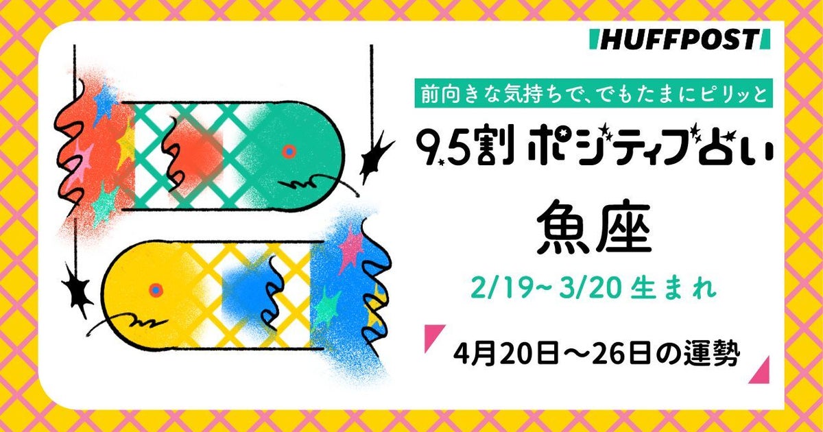 魚座（うお座）の運勢　9.5割ポジティブ占い【2026年4月20日〜26日】