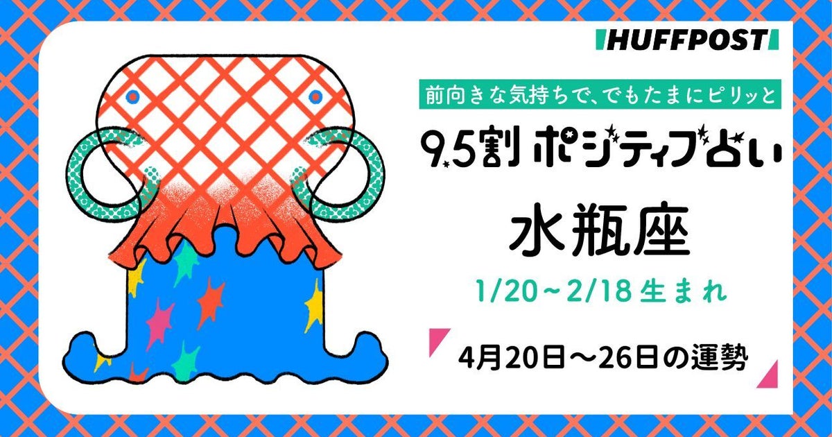 水瓶座（みずがめ座）の運勢　9.5割ポジティブ占い【2026年4月20日〜26日】