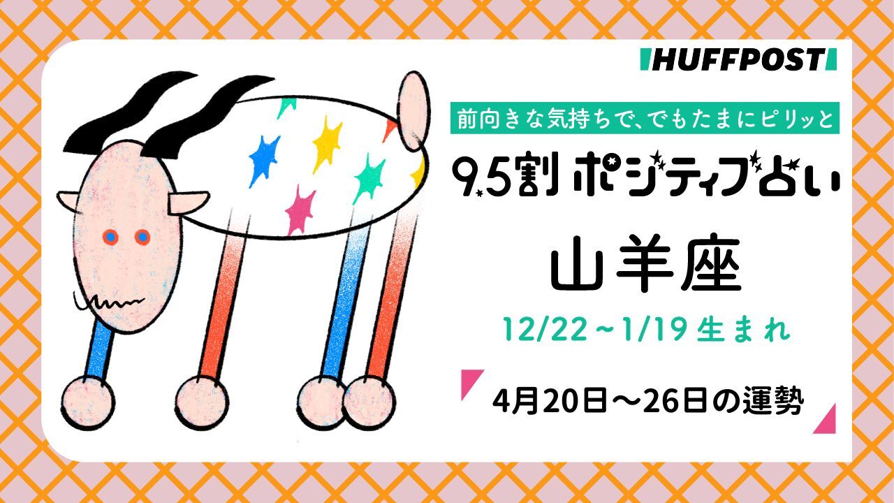 山羊座（やぎ座）の運勢　9.5割ポジティブ占い【2026年4月20日〜26日】
