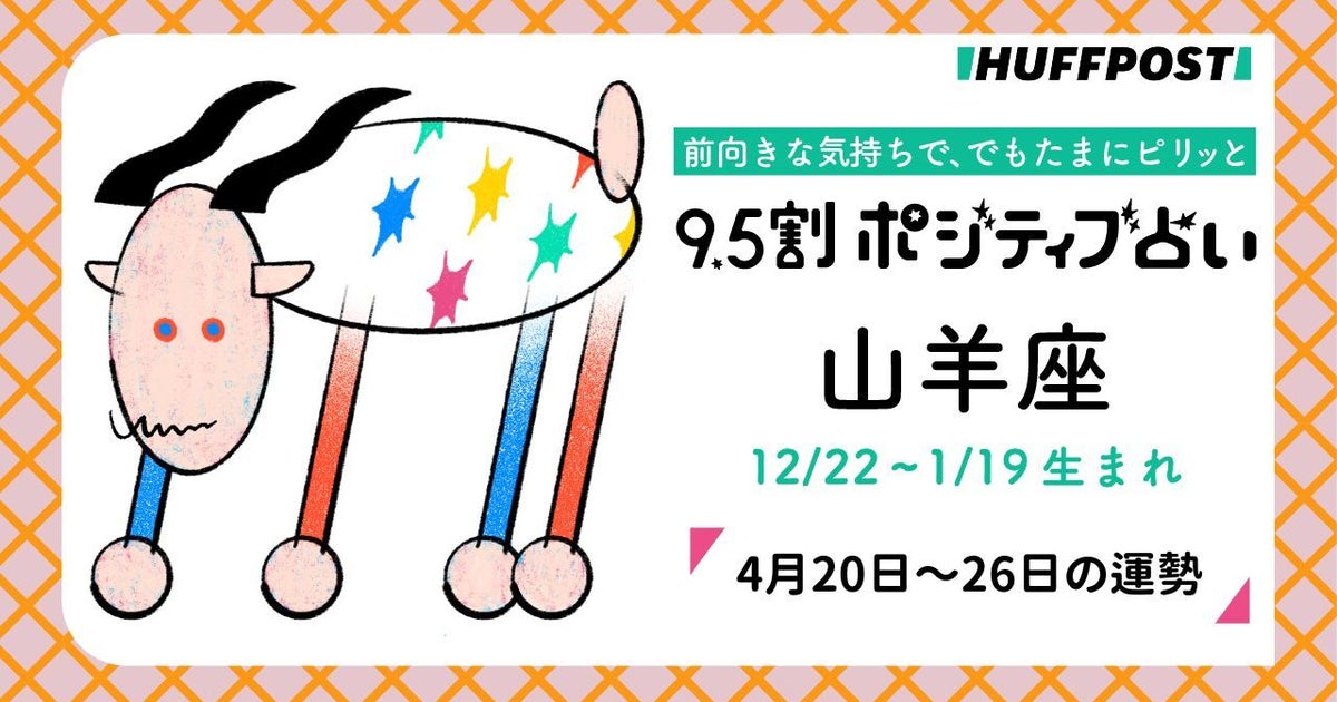 山羊座（やぎ座）の運勢　9.5割ポジティブ占い【2026年4月20日〜26日】
