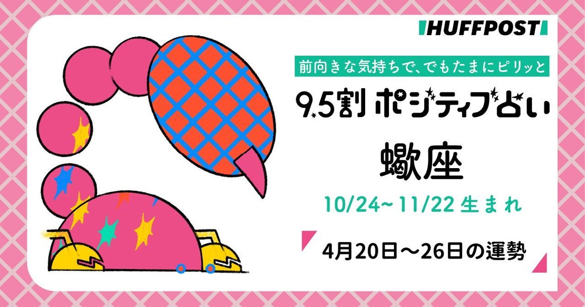 蠍座（さそり座）の運勢　9.5割ポジティブ占い【2026年4月20日〜26日】