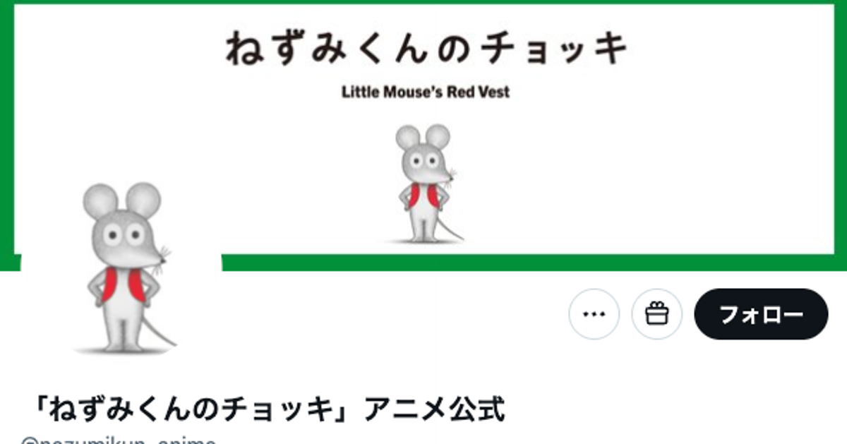 アニメ『ねずみくんのチョッキ』の台本が異様すぎる⇨「M-1決勝の結果発表？」「男女男男女男女…」