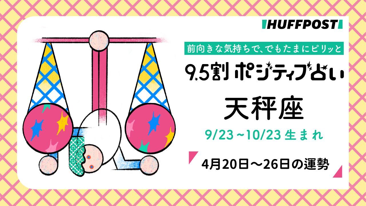 天秤座（てんびん座）の運勢　9.5割ポジティブ占い【2026年4月20日〜26日】
