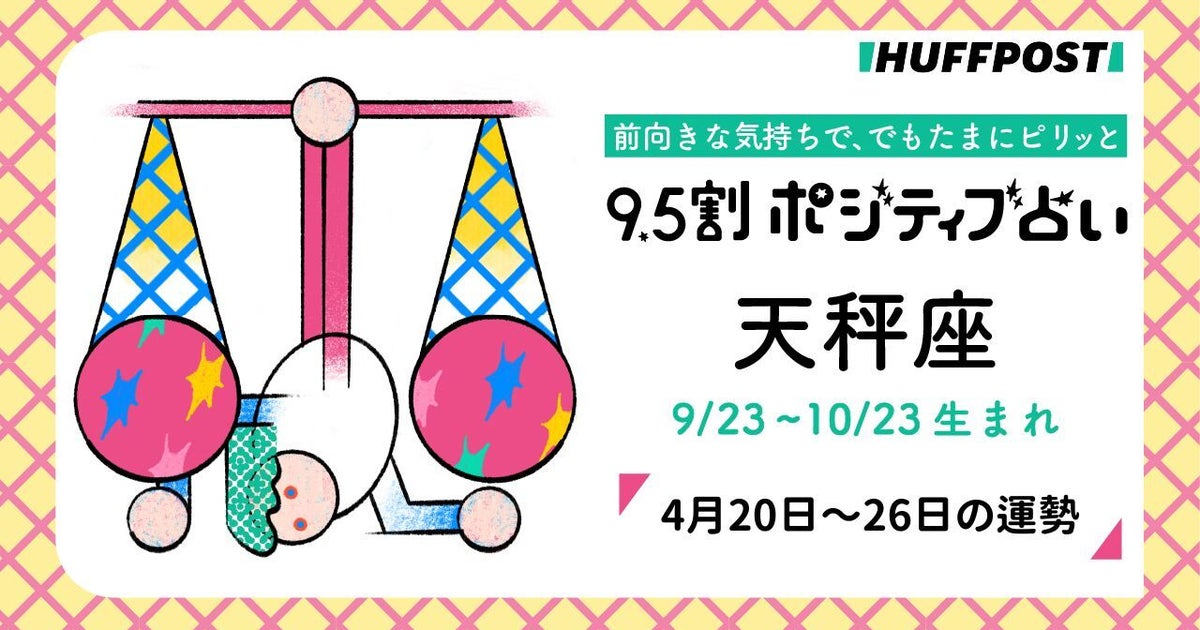 天秤座（てんびん座）の運勢　9.5割ポジティブ占い【2026年4月20日〜26日】