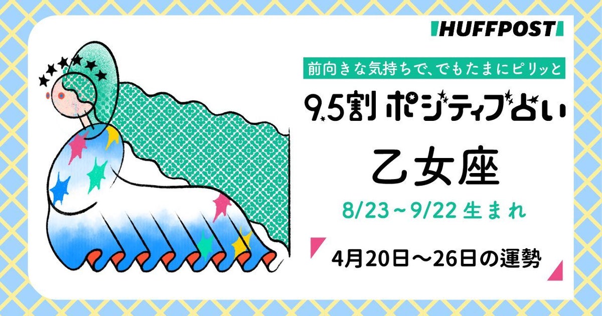 乙女座（おとめ座）の運勢　9.5割ポジティブ占い【2026年4月20日〜26日】