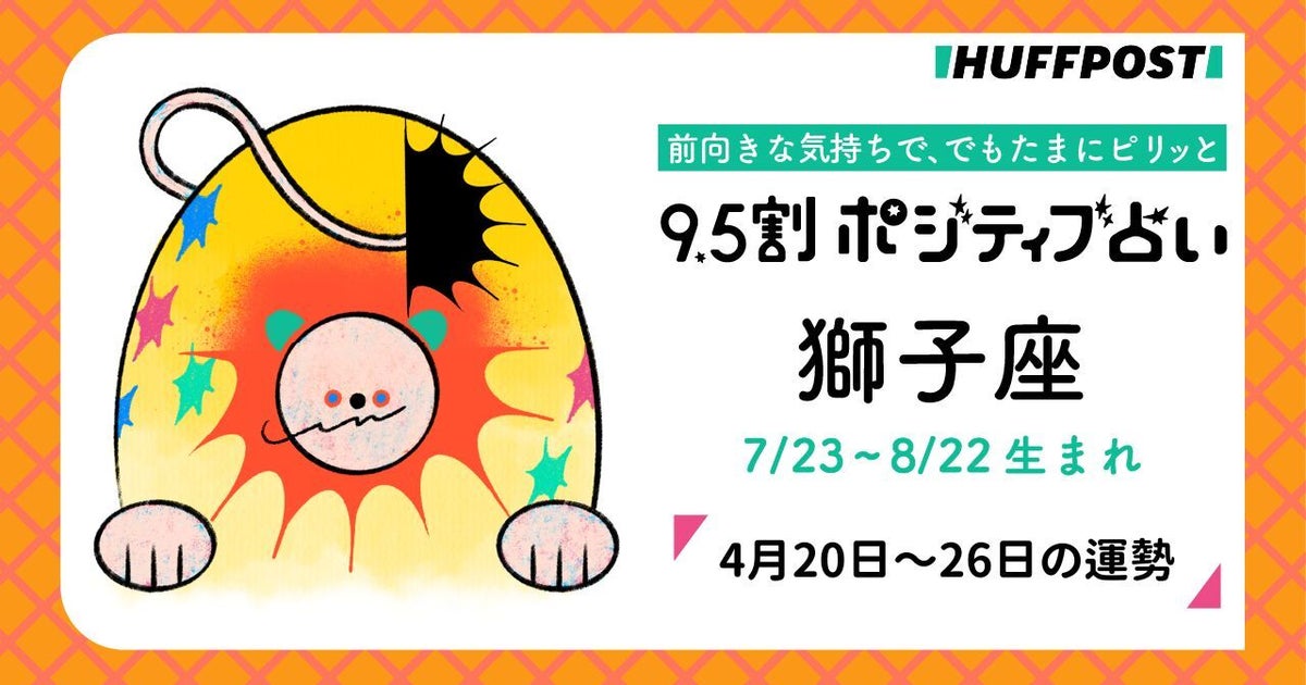 獅子座（しし座）の運勢　9.5割ポジティブ占い【2026年4月20日〜26日】