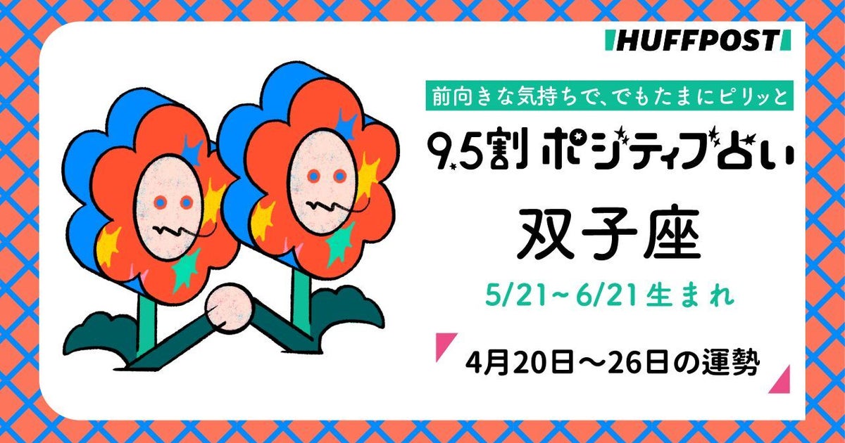 双子座（ふたご座）の運勢　9.5割ポジティブ占い【2026年4月20日〜26日】