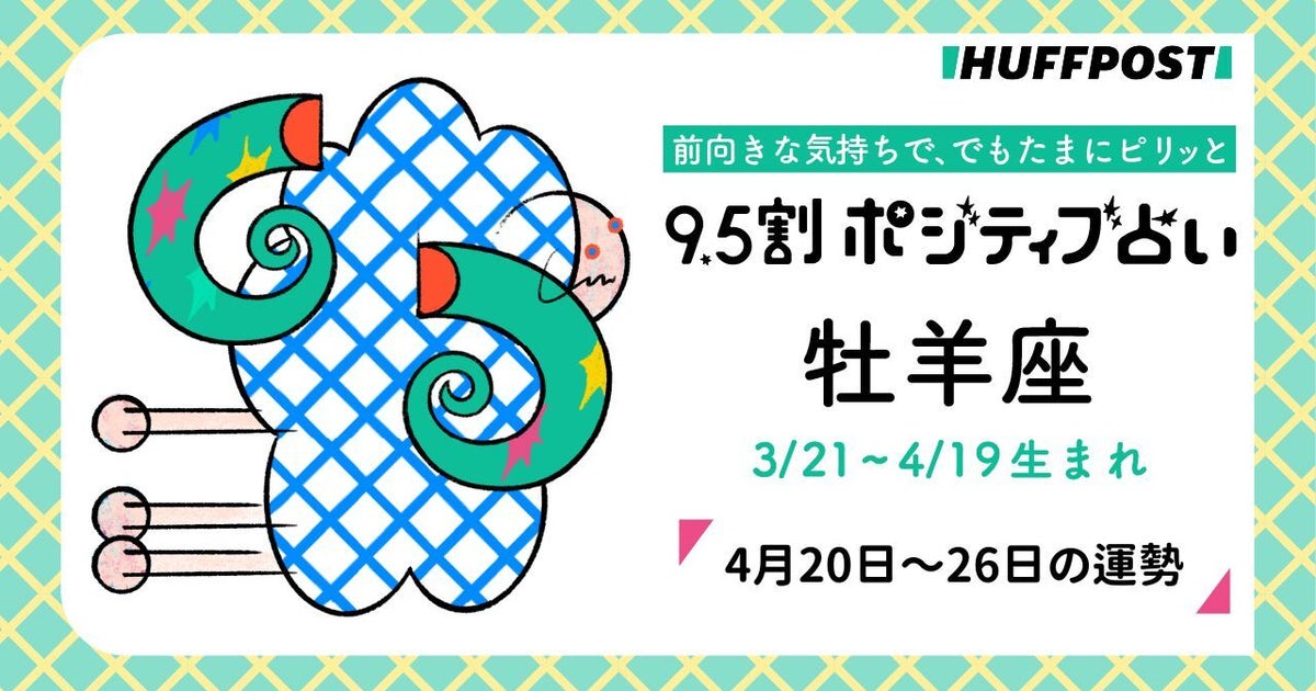 牡羊座（おひつじ座）の運勢　9.5割ポジティブ占い【2026年4月20日〜26日】