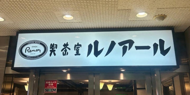 喫茶室ルノアール