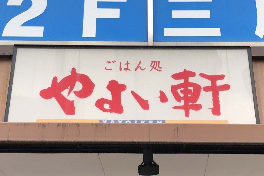 「夢のメニュー」「絶対おいしい」やよい軒の『よくばり新定食』ボリュームもすごいし、間違いない組み合わせなんです！
