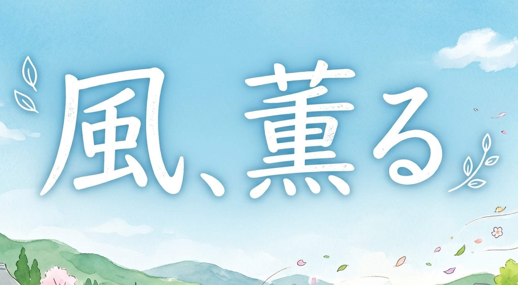 【『風、薫る』人物解説】まさに「春の藤原季節まつり」状態。わずかな出演時間で視聴者の心を奪う寛太役・藤原季節の味わい