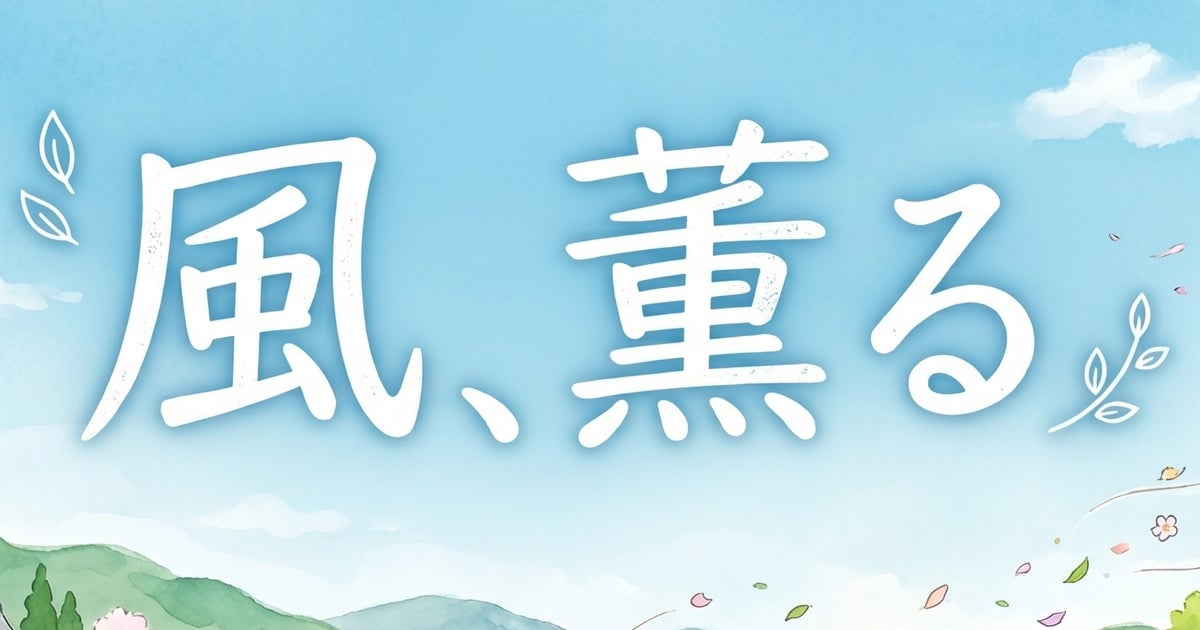 【『風、薫る』人物解説】まさに「春の藤原季節まつり」状態。わずかな出演時間で視聴者の心を奪う寛太役・藤原季節の味わい