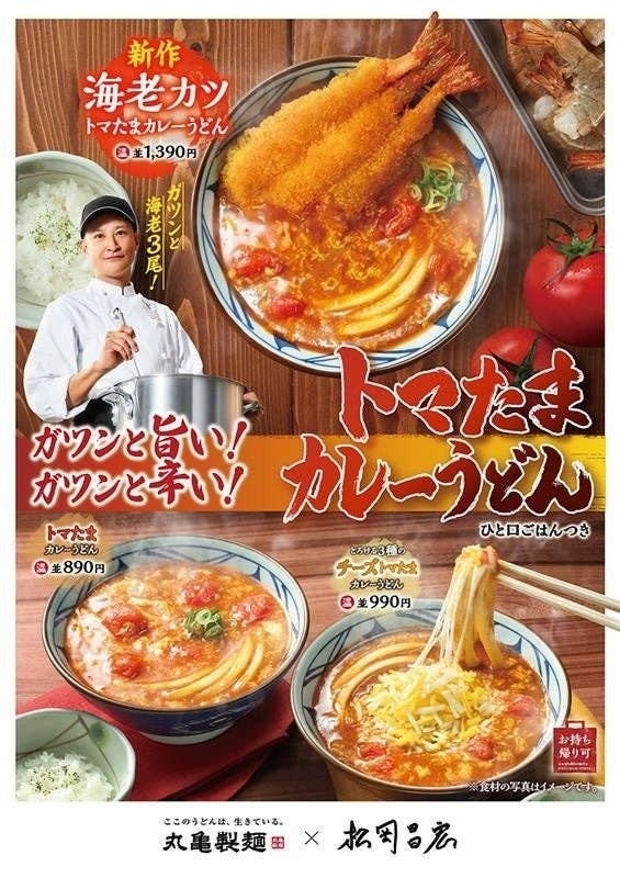 丸亀製麺の『旨辛うどん』が帰ってきた！新作も発売されるなんて見逃せ
