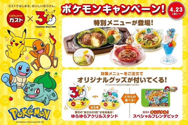 ガストのポケモンキャンペーン