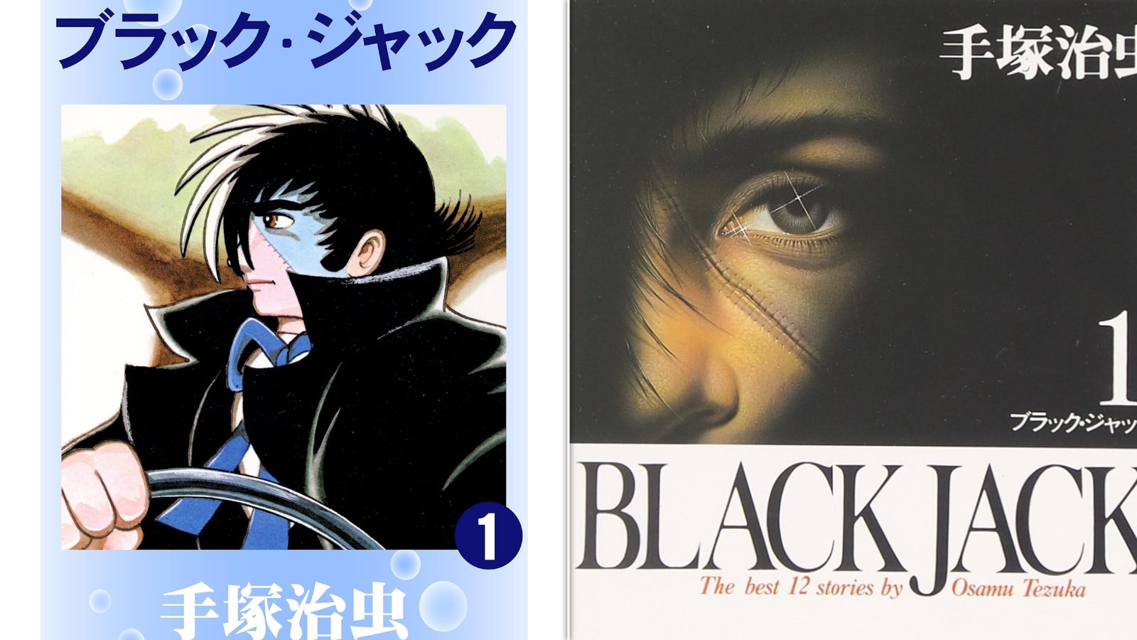 懐かしい！『ブラック・ジャック』『ガラスの仮面』等90年代マンガ文庫“別絵表紙”が話題。採用された「当時ならでは」のワケに議論も