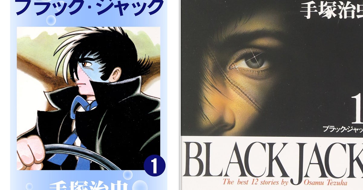 懐かしい！『ブラック・ジャック』『ガラスの仮面』等90年代マンガ文庫“別絵表紙”が話題。採用された「当時ならでは」のワケに議論も