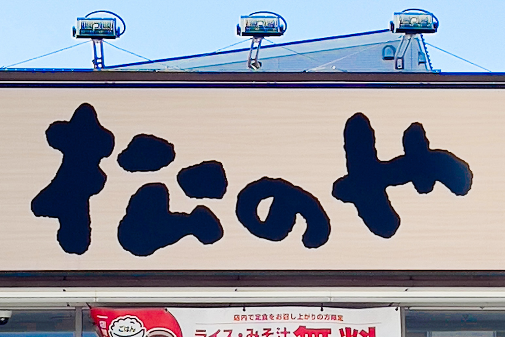 「圧倒的ボリューム感」松のやの看板メニューが期間限定で重量2倍に！「これは行かなくては」「食べ応えありそう」