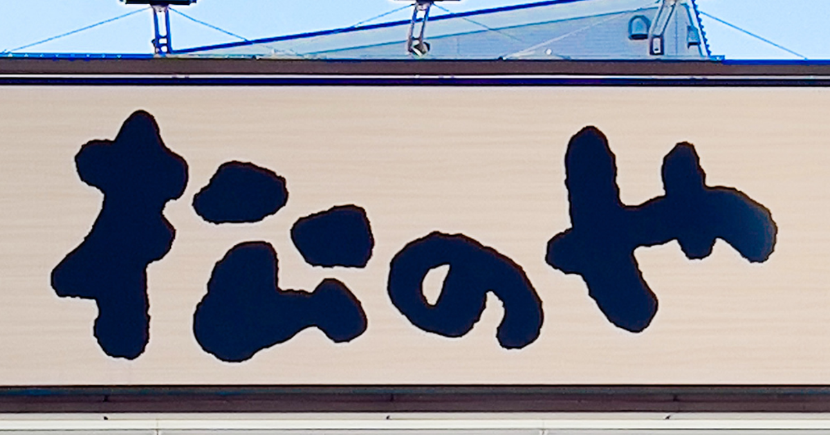 「圧倒的ボリューム感」松のやの看板メニューが期間限定で重量2倍に！「これは行かなくては」「食べ応えありそう」