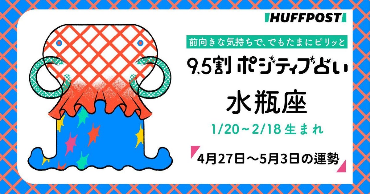 水瓶座（みずがめ座）の運勢　9.5割ポジティブ占い【2026年4月27日〜5月3日】