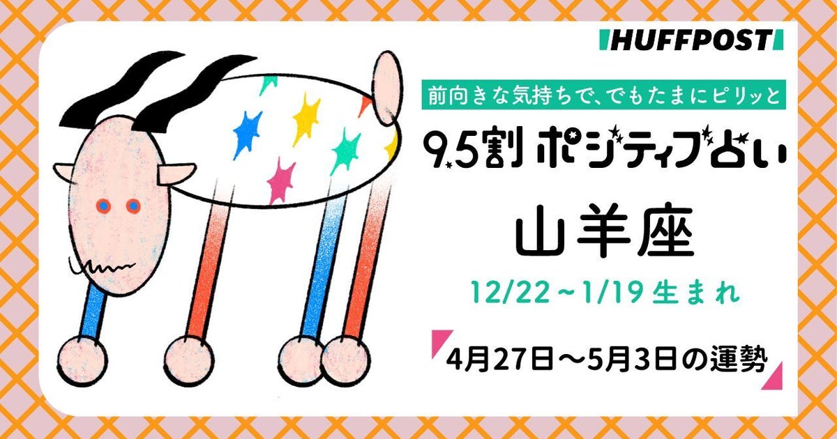 山羊座（やぎ座）の運勢　9.5割ポジティブ占い【2026年4月27日〜5月3日】
