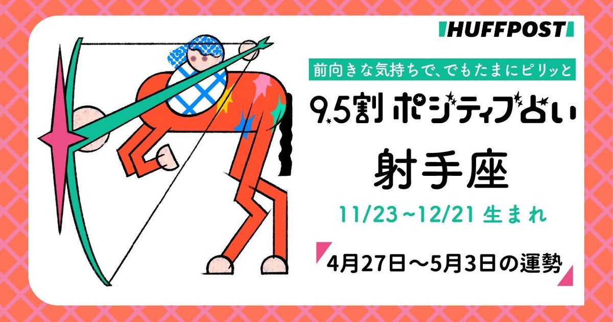 射手座（いて座）の運勢　9.5割ポジティブ占い【2026年4月27日〜5月3日】