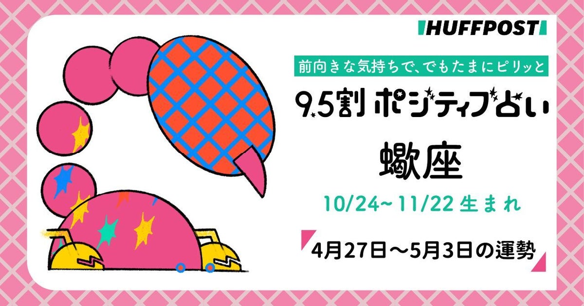 蠍座（さそり座）の運勢　9.5割ポジティブ占い【2026年4月27日〜5月3日】