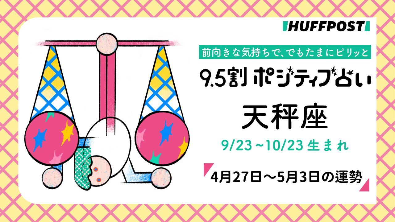 天秤座（てんびん座）の運勢　9.5割ポジティブ占い【2026年4月27日〜5月3日】